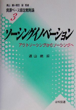 ソーシングイノベーションアウトソーシングからソーシングへ資源ベース経営戦略論3