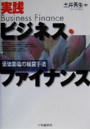 実践ビジネス・ファイナンス 価値創造の経営手法