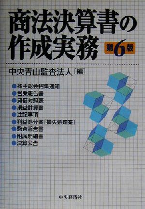 商法決算書の作成実務