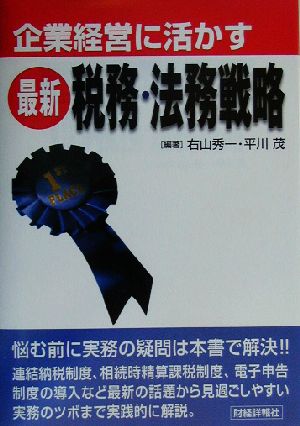 企業経営に活かす最新税務・法務戦略