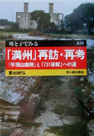 「満州」再訪・再考 「平頂山虐殺」と「731部隊」への道 母と子でみるA24