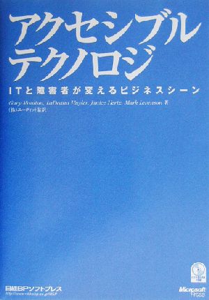 アクセシブルテクノロジ ITと障害者が変えるビジネスシーン