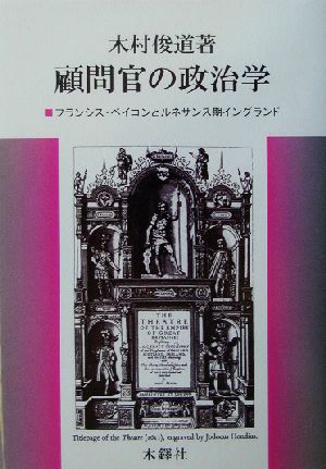 顧問官の政治学 フランシス・ベイコンとルネサンス期イングランド