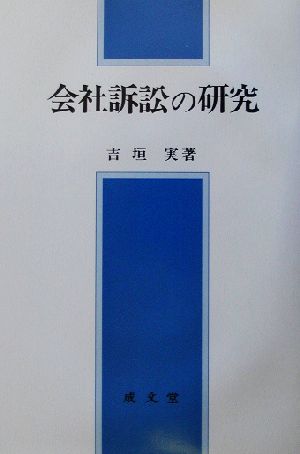 会社訴訟の研究 大阪経済大学研究叢書第44冊