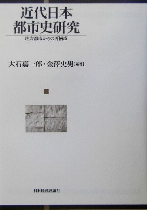 200303近代日本都市史研究―地方都市からの再構成 嘉一郎， 大石; 史男， 金澤
