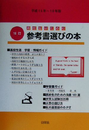 高校生のための参考書選びの本(平成15年～平成16年版)