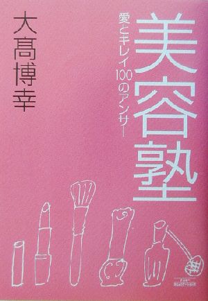 美容塾 愛とキレイ100のアンサー