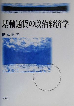 基軸通貨の政治経済学