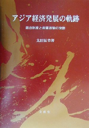 アジア経済発展の軌跡 政治制度と産業政策の役割