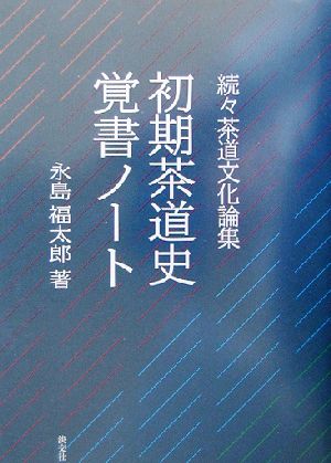 初期茶道史覚書ノート 続々茶道文化論集 茶道文化論集続々