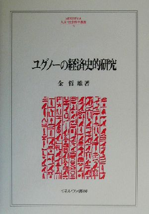 ユグノーの経済史的研究 MINERVA人文・社会科学叢書74