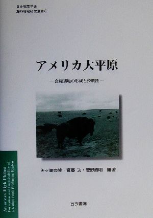 アメリカ大平原 食糧基地の形成と持続性 日本地理学会海外地域研究叢書3