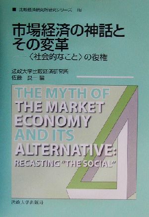 市場経済の神話とその変革“社会的なこと