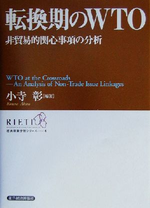 転換期のWTO 非貿易的関心事項の分析 経済政策分析シリーズ4