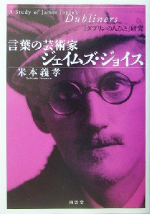 言葉の芸術家ジェイムズ・ジョイス 『ダブリンの人びと』研究