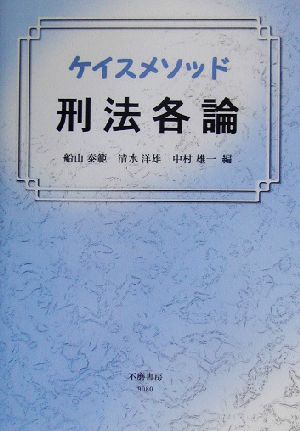 ケイスメソッド 刑法各論 ケイスメソッド