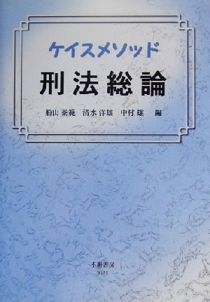 ケイスメソッド 刑法総論 ケイスメソッド