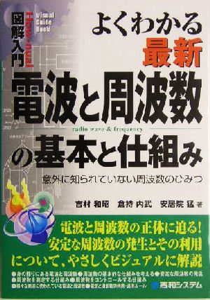 図解入門 よくわかる最新電波と周波数の基本と仕組み 意外に知られていない周波数のひみつ How-nual Visual Guide Book