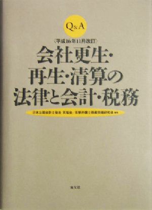 会社更生・再生・清算の法律と会計・税務 Q&A 平成16年11月改訂