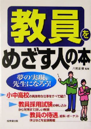 教員をめざす人の本 夢の実現、先生になろう！