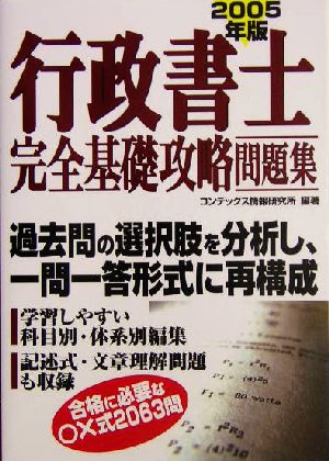 行政書士完全基礎攻略問題集(2005年版)