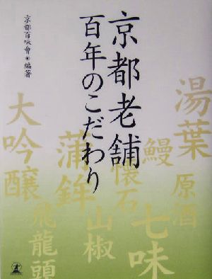 京都老舗百年のこだわり