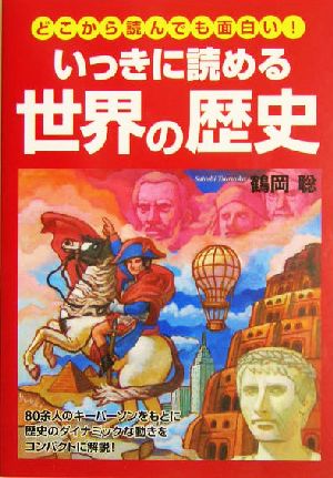 いっきに読める世界の歴史 どこから読んでも面白い！