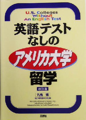 英語テストなしのアメリカ大学留学