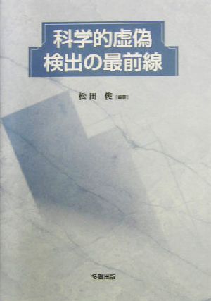 科学的虚偽検出の最前線 広島修道大学学術選書25