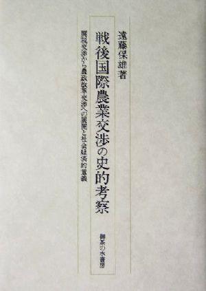 戦後国際農業交渉の史的考察 関税交渉から農政改革交渉への展開と社会経済的意義