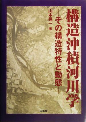 構造沖積河川学 その構造特性と動態