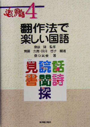 翻作法で楽しい国語 楽しい国語4