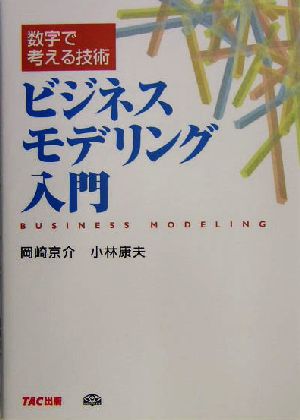 数字で考える技術 ビジネスモデリング入門 数字で考える技術