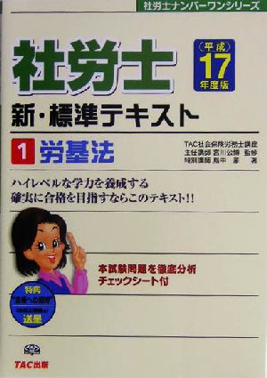 新・標準テキスト(1) 労基法 社労士ナンバーワンシリーズ