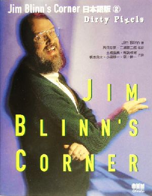 Jim Blinn's Corner日本語版(2)Dirty PixelsJim Blinn＇s corner2