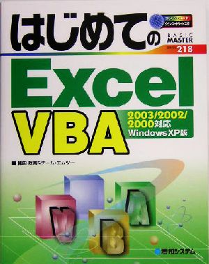 はじめてのExcelVBAExcel2003/2002/2000対応はじめてのシリーズ218