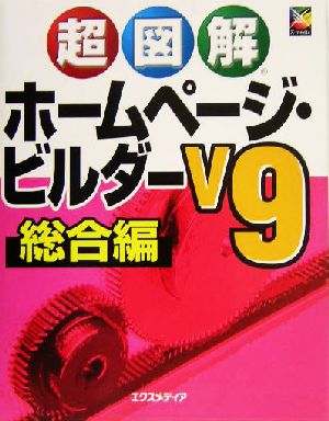 超図解 ホームページ・ビルダーV9総合編 超図解シリーズ