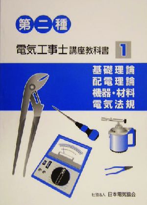 第二種電気工事士講座教科書(1) 基礎理論、配電理論、機器・材料、電気法規