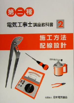 第二種電気工事士講座教科書(2) 施工方法、配線設計