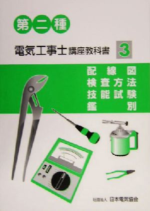 第二種電気工事士講座教科書(3) 配線図、検査方法、技能試験、鑑別