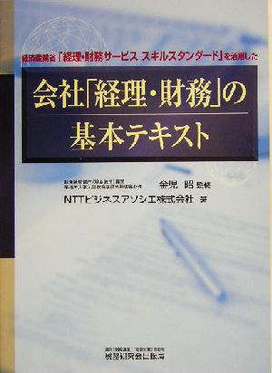 会社「経理・財務」の基本テキスト 経済産業省「経理・財務サービススキルスタンダード」を活用した