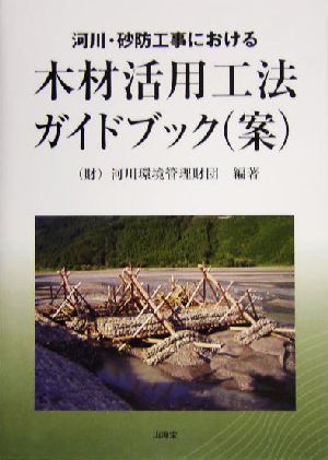 河川・砂防工事における木材活用工法ガイドブック案