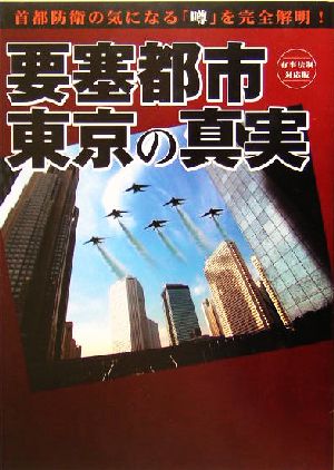 要塞都市・東京の真実 首都防衛の気になる「噂」を完全解明！