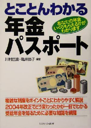 とことんわかる年金パスポート あなたの年金いくらもらえるかがわかります