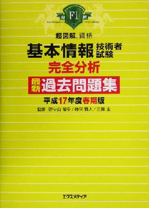 超図解資格 基本情報技術者試験完全分析最新過去問題集(平成17年度春期版) 超図解資格シリーズ