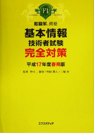 超図解資格 基本情報技術者試験完全対策(平成17年度春期版)超図解資格シリーズ