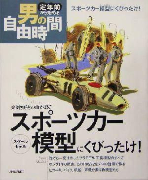 スポーツカー模型にくびったけ！ 乗り物好きの血が騒ぐ 定年前から始める男の自由時間