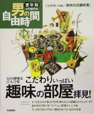 こだわりいっぱい趣味の部屋拝見！ 男の趣味は百人百様 定年前から始める男の自由時間