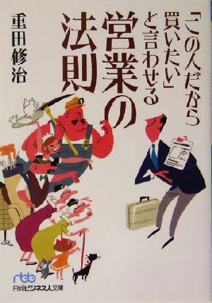 「この人だから買いたい」と言わせる営業の法則 日経ビジネス人文庫