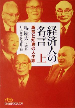 経済人の名言(上) 勇気と知恵の人生訓 日経ビジネス人文庫